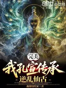 Perfect: I, Confucius, Inherit and Rebel Against the Immortal Ancient!