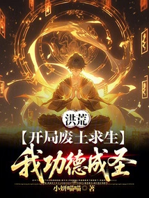 Honghuang: Survive in the Wasteland at the Beginning, My Merits Become a Saint