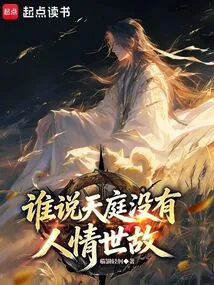 Who Says There is No Humanity in Heaven?