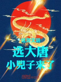 Cultivation of Civilization: Choose Datang, Xiao Sizi is Here