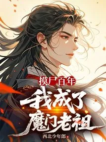 After Touching Corpses for a Hundred Years, I Became the Ancestor of the Demon Sect