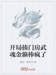 At the Beginning, I Beat the Concierge with the Wuhun Golden Cudgel and Went Crazy