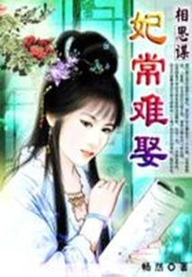 It is Often Difficult to Marry a Concubine Who Loves You