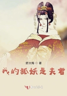 My Fox Demon is My Husband