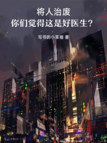 Do You Think This is a Good Doctor Who Treats People to Death?