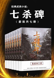 Classic Martial Arts Novel: the Monument of Seven Kills (seven Volumes in Total)