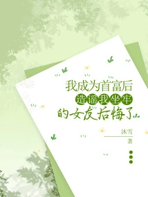 After I Became the Richest Man, My Girlfriend Who Spread Rumors About Me and Was in Jail Regretted It