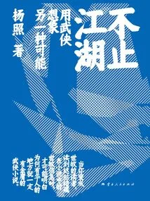 More Than Jianghu: Use Martial Arts to Imagine Another Possibility