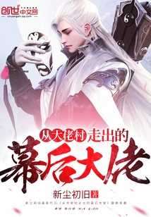 The Behind-the-scenes Boss Who Emerged from the Boss Village