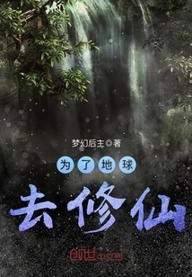 Cultivation for the Sake of the Earth