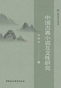 A Study on the Intertextuality of Chinese Classical Novels
