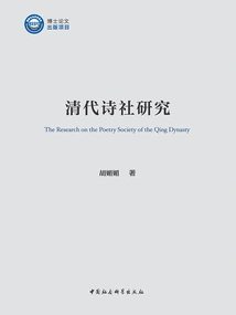Research on the Qing Dynasty Poetry Society