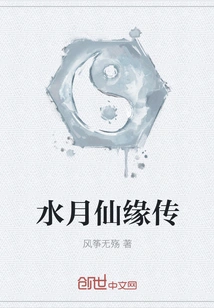 Shuiyuexianyuanzhuan