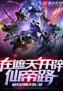 Open up the Immortal Emperor Road in Zhetian