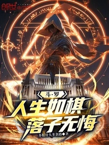 Douluo: Life is Like Chess, You Have No Regrets When You Make a Move