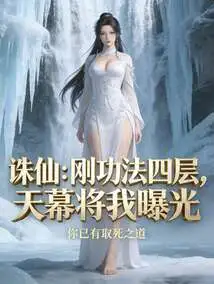 Zhu Xian: the Fourth Level of the Gang Gong Method, the Sky Will Expose Me