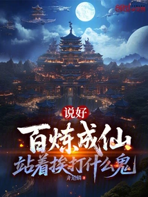 He Said That He Would Become an Immortal after a Hundred Refinements, so What the Hell is it Like to Stand and Get Beaten?