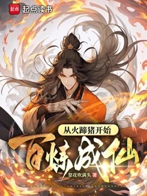 Starting from the Fire-hoofed Pig and Becoming an Immortal