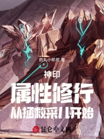 Divine Seal: Attribute Cultivation, Starting from Saving Cai'er