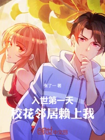 On the First Day after Joining the Wto, the School Belle and My Neighbor Relied on Me