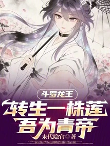 Douluo Dragon King: Reincarnated as a Lotus, I Am the Qing Emperor