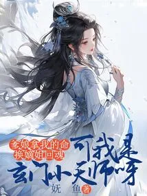 My Parents Gave Me My Life in Exchange for My Sister's Soul, but I Am the Little Heavenly Master of Xuanmen