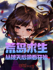 Desert Island Survival: Starting from Being Peeped by the Queen