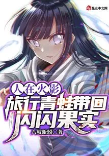 Human in Naruto: the Traveling Frog Brings Back the Sparkling Fruit