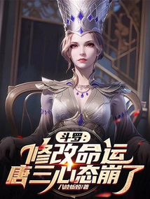 Douluo: Changing Fate, Tang San's Mentality Collapsed!