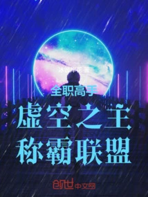 Full-time Master: Lord of the Void, Dominate the Alliance!