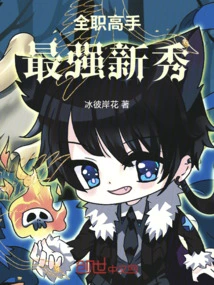 Full-time Master: the Strongest Rookie