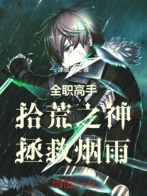 Full-time Master: God of Scavenging, Save Yanyu!