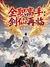 Full-time Master: the Return of the Sword Immortal