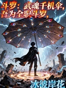 Douluo: Wuhun Qianji Umbrella, I Am a Full-time Douluo