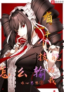 How Can I Lose When I Have a Thousand Skills?