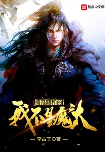 I Am Elegant and Easy-going, Not a Devil