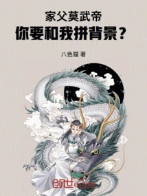 My Father, Emperor Mo Wu, Do You Want to Fight with Me About My Background?