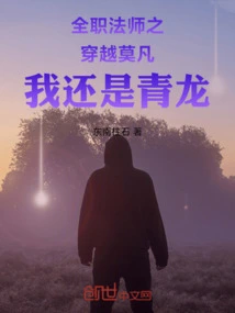 Versatile Mage: Traveling Through Mo Fan, I Am Still Qinglong