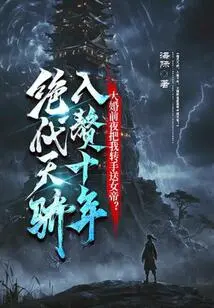 An Unparalleled Genius, She Has Been Married for Ten Years, and on the Eve of Her Wedding, She Gave Me to the Empress?