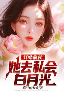 On the Eve of Her Engagement, She Went to Have a Private Meeting with Bai Yueguang