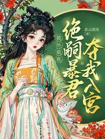 On the Eve of My Divorce, the Heirless Tyrant Took Me into the Palace