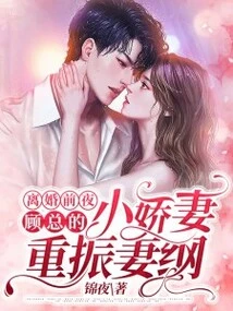 On the Eve of Divorce, Mr. Gu's Petite Wife Regains Her Virginity