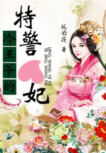 Prince Leng's Special Police Concubine