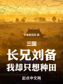 Three Kingdoms: My Elder Brother Liu Bei, but I Just Want to Farm