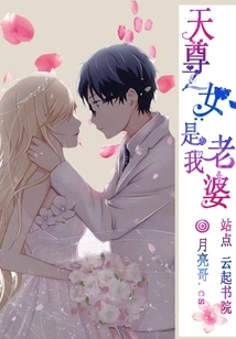 The Daughter of Tianzun is My Wife