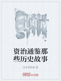 Zizhi Tongjian's Historical Stories