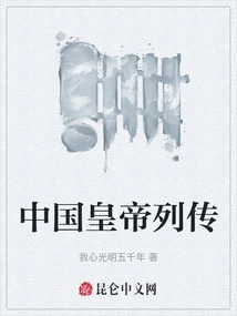 Biographies of Chinese Emperors