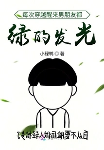 Every Time I Wake up from Time Travel, My Boyfriend is Glowing Green