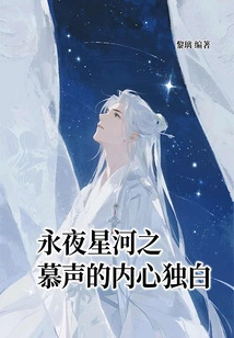 The Inner Monologue of Mu Sheng in Eternal Night Star River