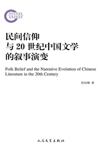Folk Beliefs and the Narrative Evolution of Chinese Literature in the 20th Century